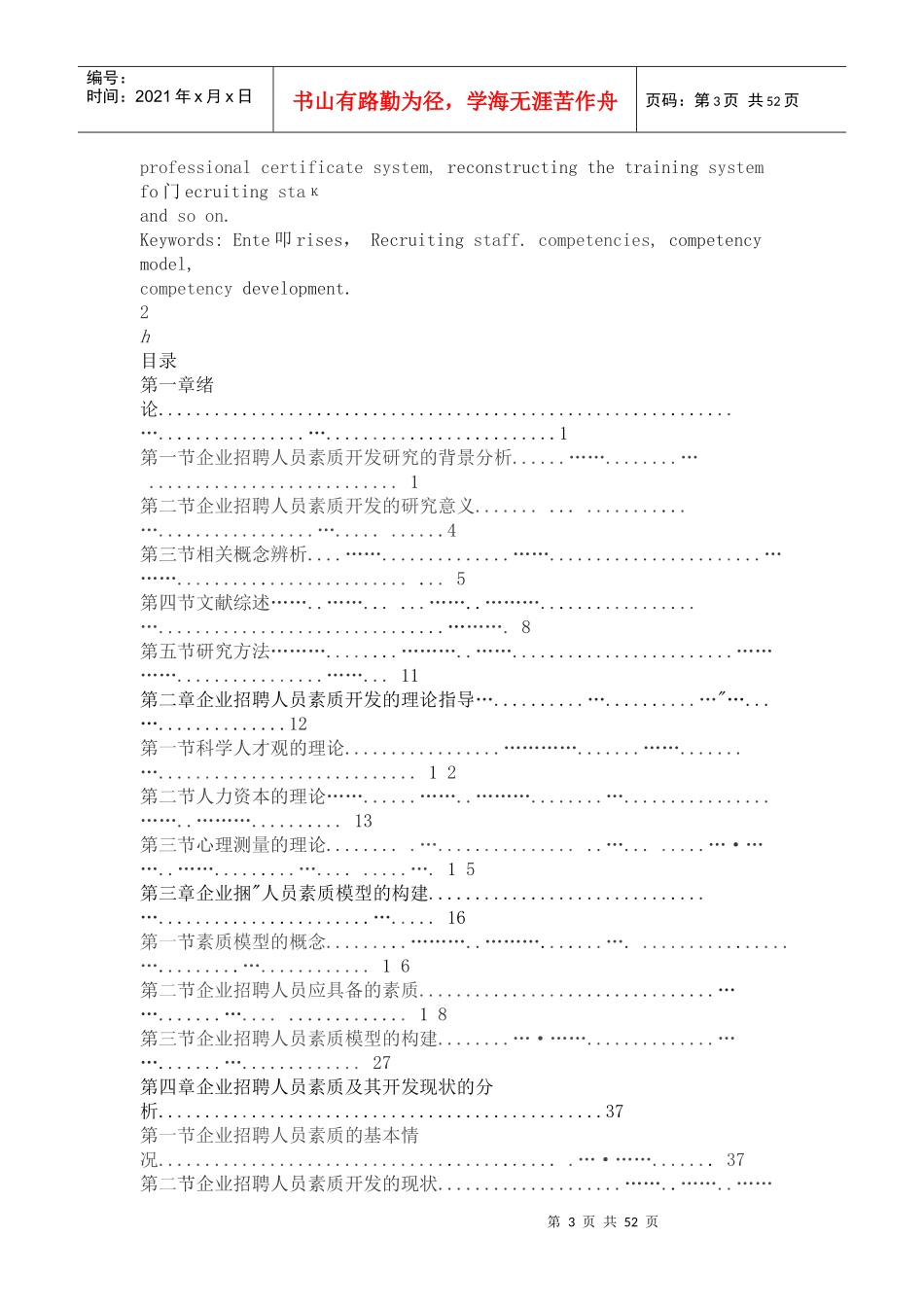 招聘人员素质及其开发研究_第3页