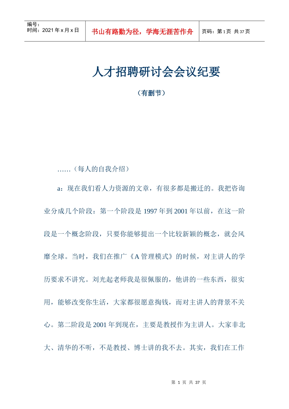 有关人才招聘研讨会会议记载内容_第1页