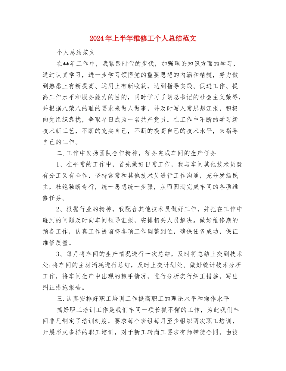 2024年上半年统计工作总结范文与2024年上半年维修工个人总结范文汇编_第3页