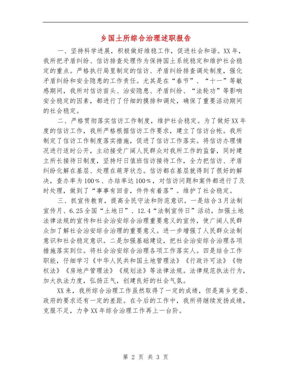 乡国土所综合治理述职报告_第2页