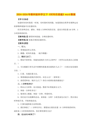2024-2024年教科版科学五下《时间在流逝》word教案