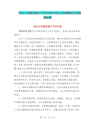 2024公司财务部门工作计划与2024公司采购员工作规划汇编