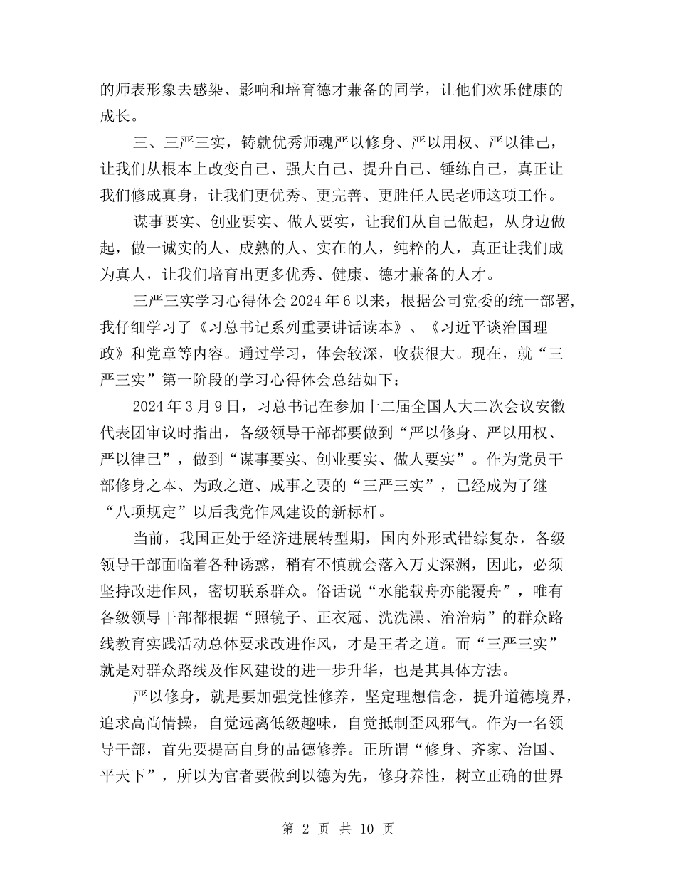 2024年三严三实学习心得体会范文：从自己做起与2024年三严三实学习心得体会范文：信任与支持汇编_第2页