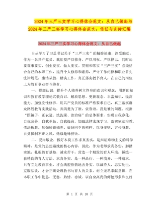 2024年三严三实学习心得体会范文：从自己做起与2024年三严三实学习心得体会范文：信任与支持汇编