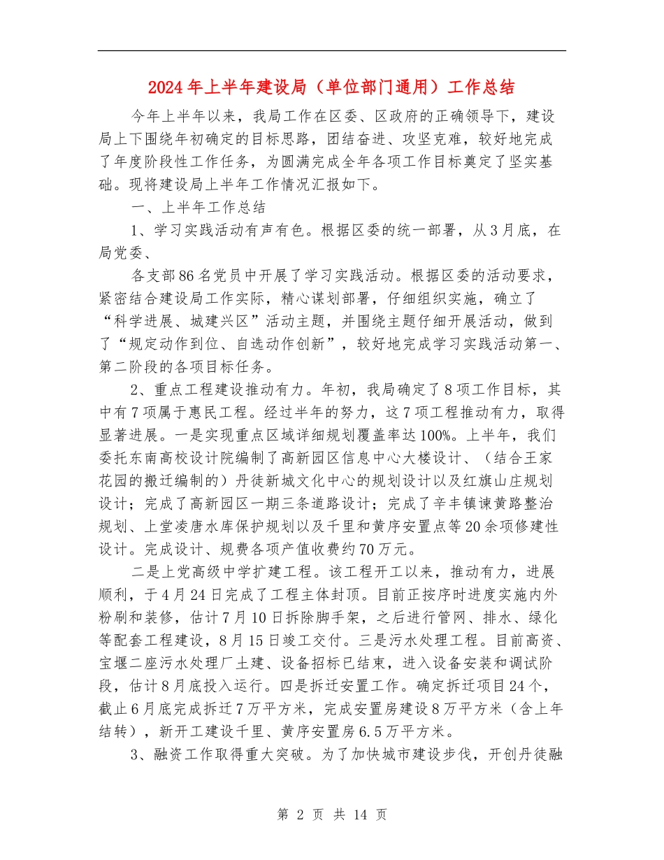 2024年上半年建设局工作总结_第2页