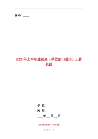 2024年上半年建设局工作总结