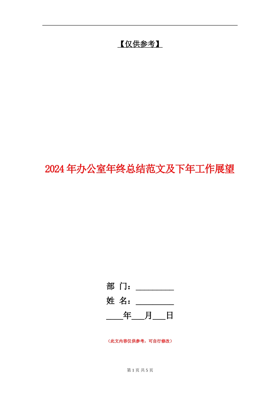 2024年办公室年终总结范文及下年工作展望_第1页
