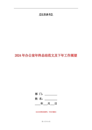 2024年办公室年终总结范文及下年工作展望