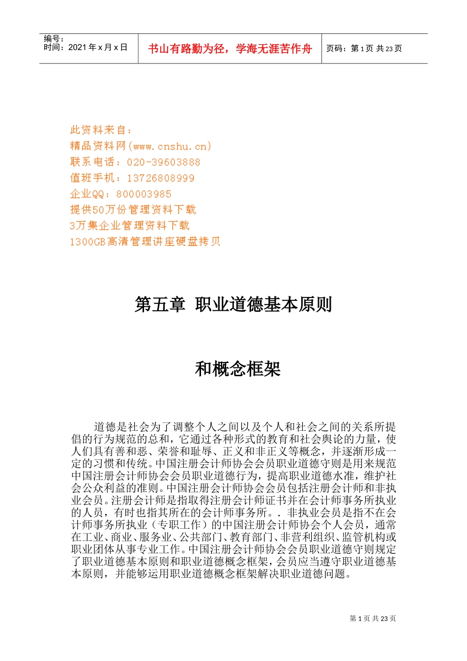 职业道德的基本原则与概念框架_第1页