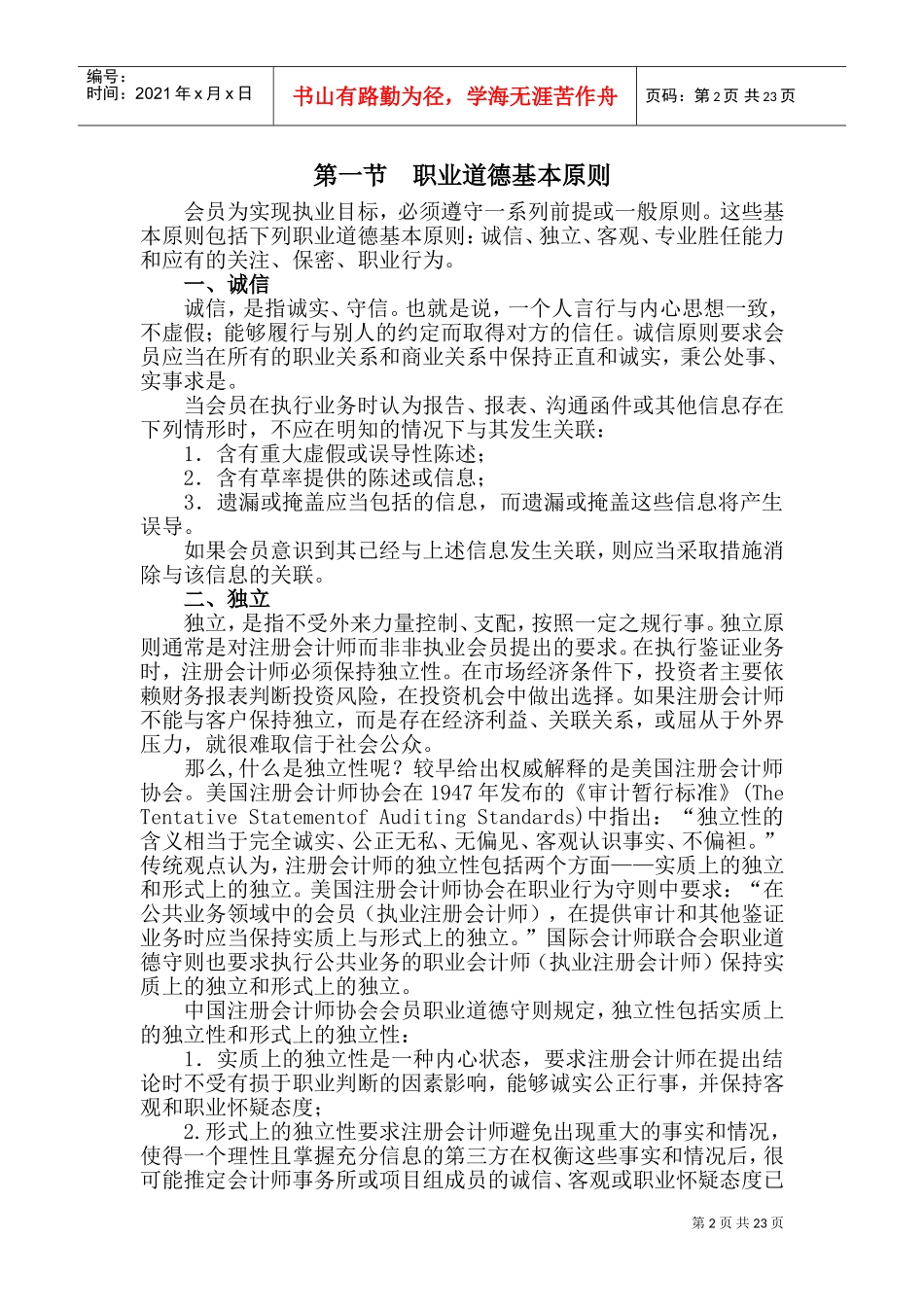 职业道德的基本原则与概念框架_第2页