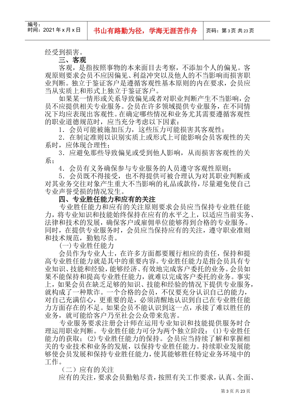 职业道德的基本原则与概念框架_第3页