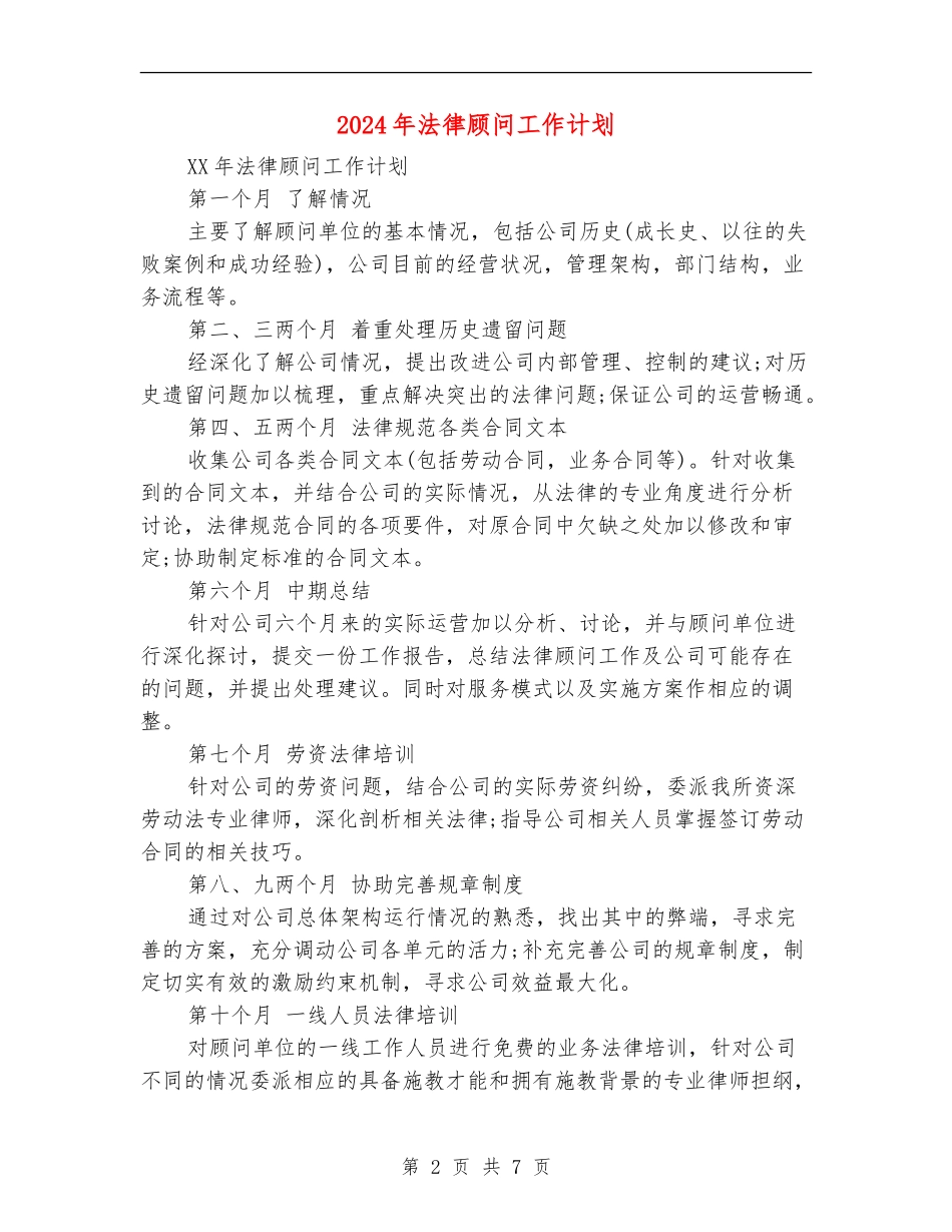 2024年法律顾问工作计划1_第2页