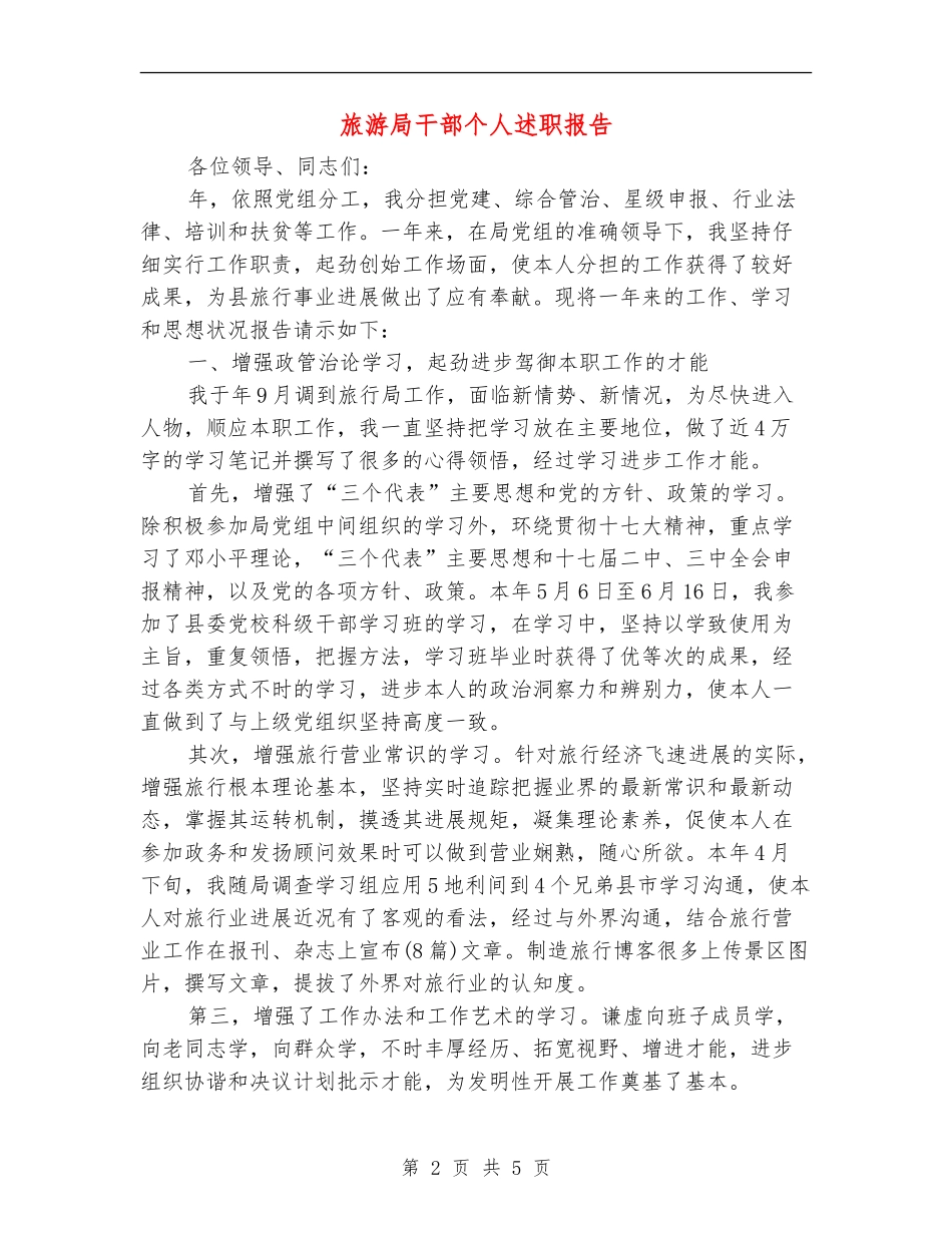 旅游局干部个人述职报告_第2页