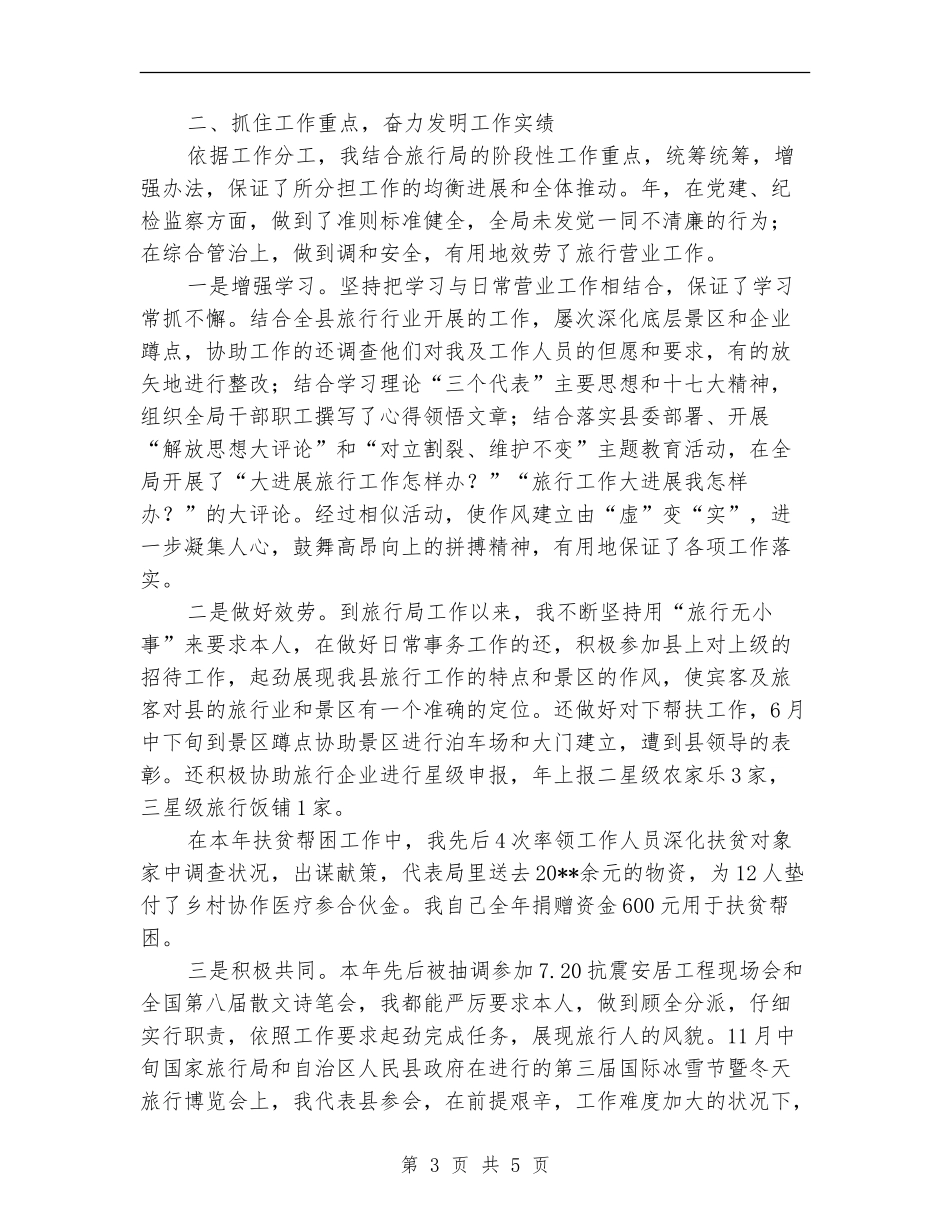 旅游局干部个人述职报告_第3页