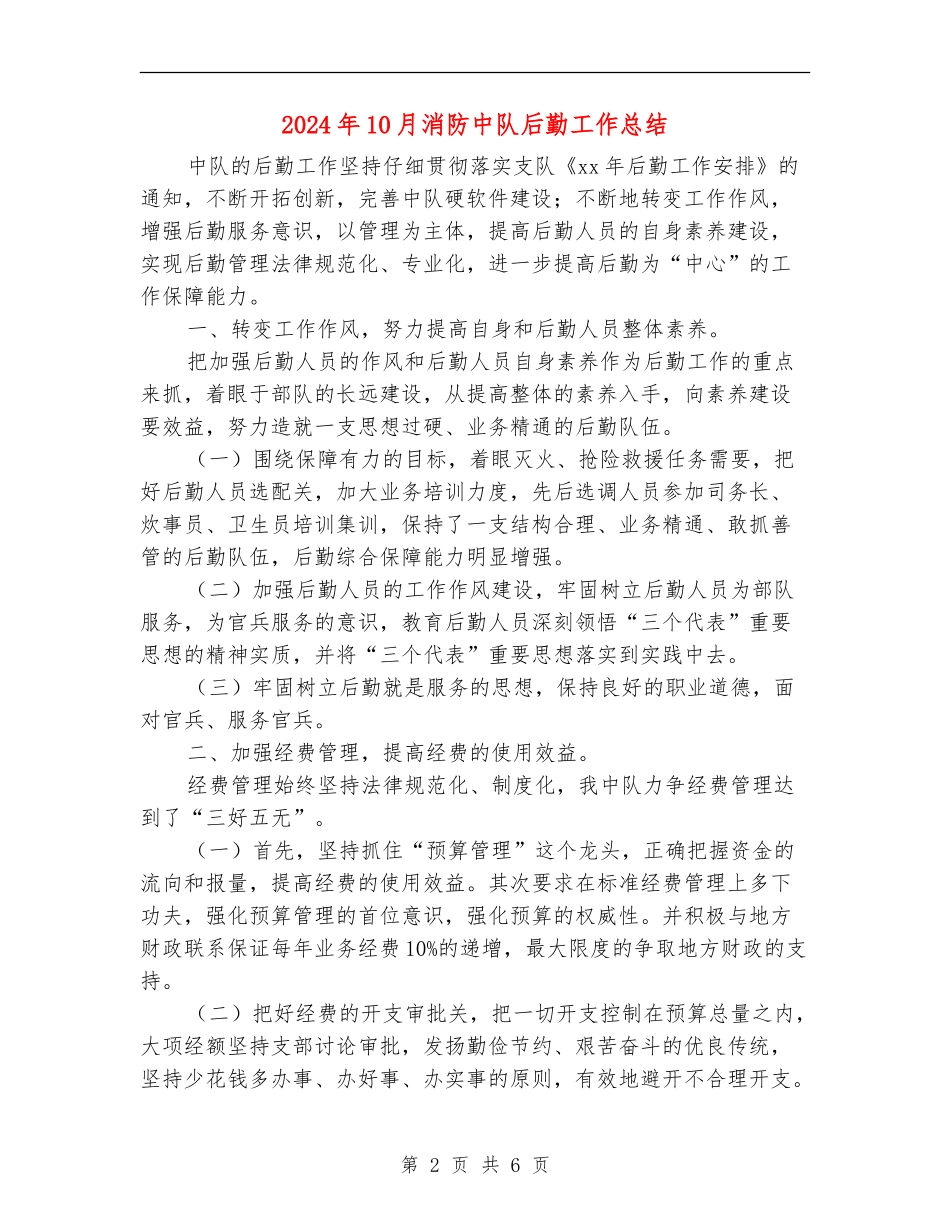 2024年10月消防中队后勤工作总结_第2页