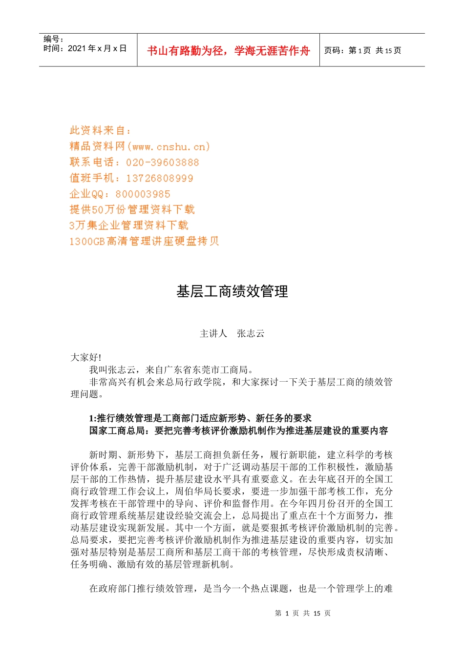 浅析基层工商绩效管理_第1页