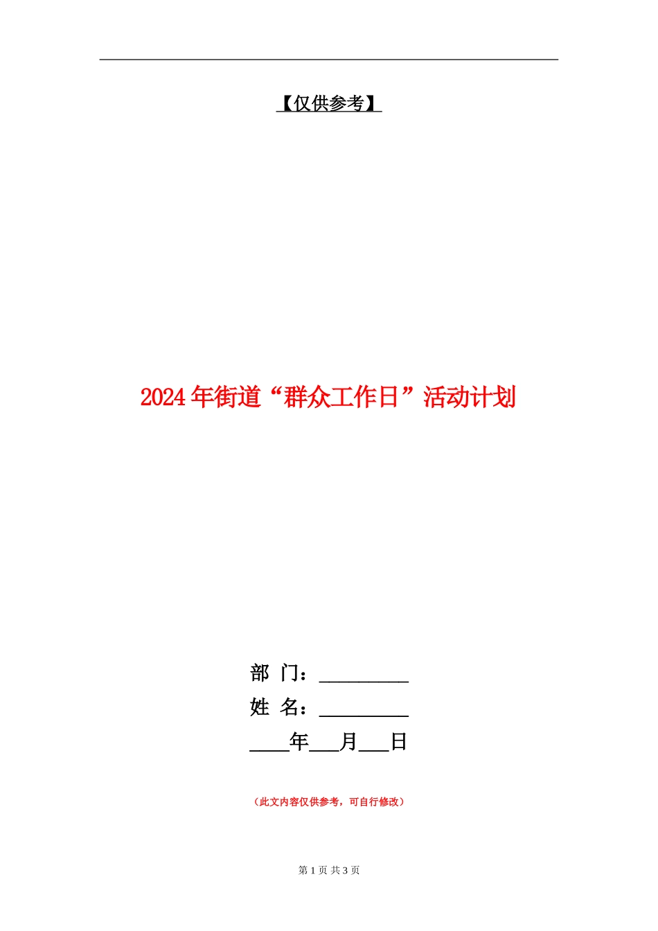 2024年街道“群众工作日”活动计划_第1页