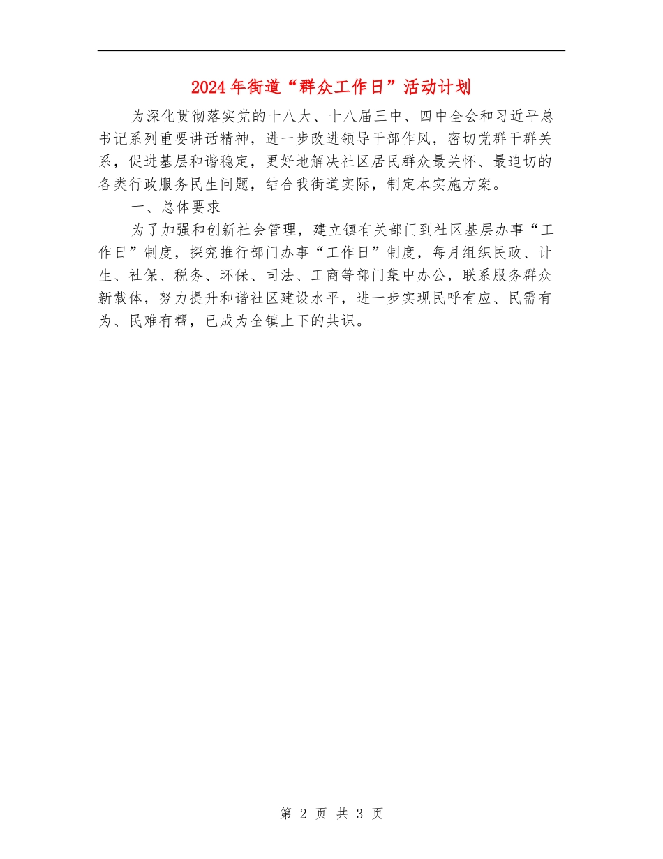2024年街道“群众工作日”活动计划_第2页