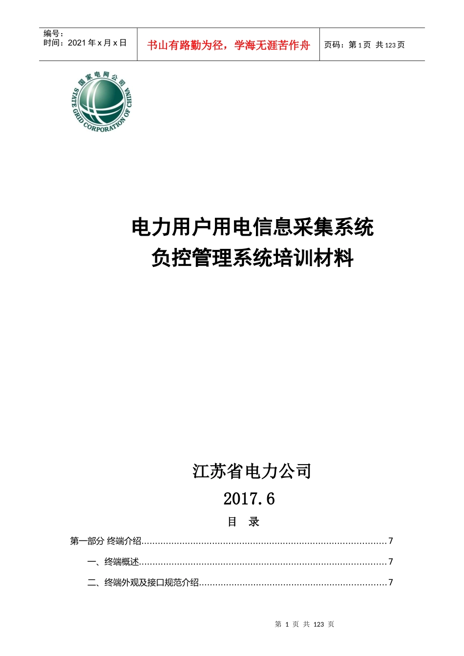 江苏负控管理培训材料(方天、新联、光一统稿)_第1页