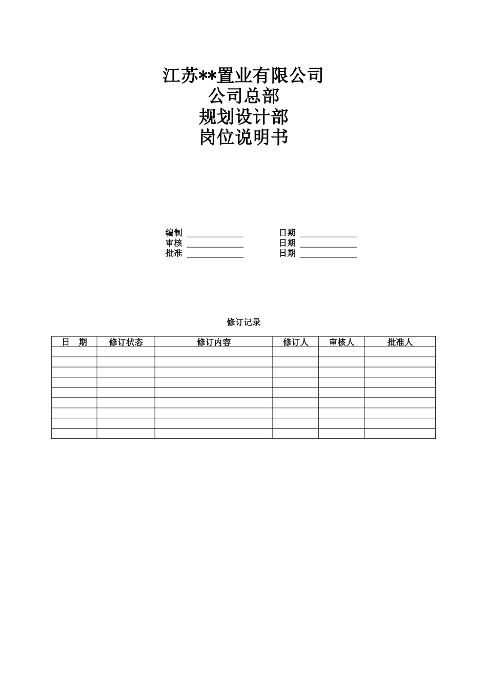 房产公司岗位说明书-02-规划设计部_第1页