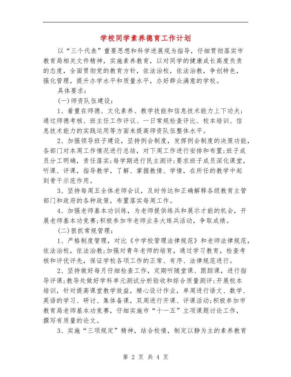 学校学生素质德育工作计划_第2页