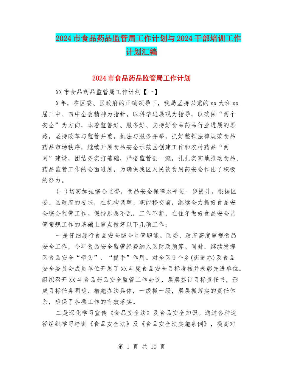 2024市食品药品监管局工作计划与2024干部培训工作计划汇编_第1页