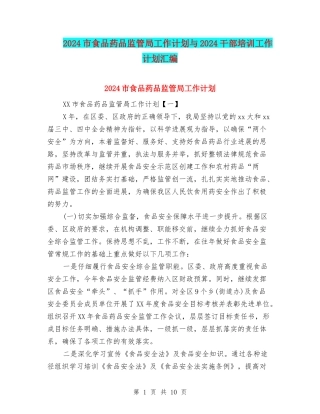 2024市食品药品监管局工作计划与2024干部培训工作计划汇编