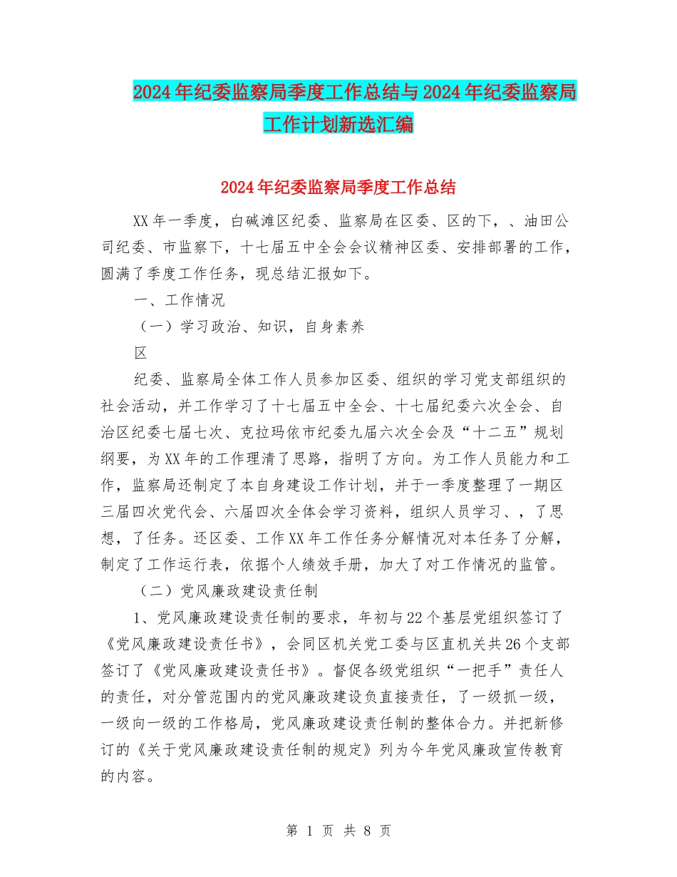2024年纪委监察局季度工作总结与2024年纪委监察局工作计划新选汇编_第1页