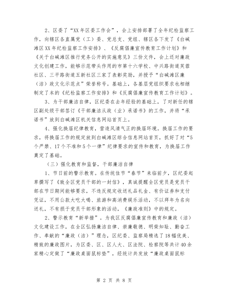 2024年纪委监察局季度工作总结与2024年纪委监察局工作计划新选汇编_第2页