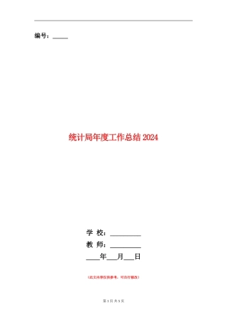 统计局年度工作总结2024