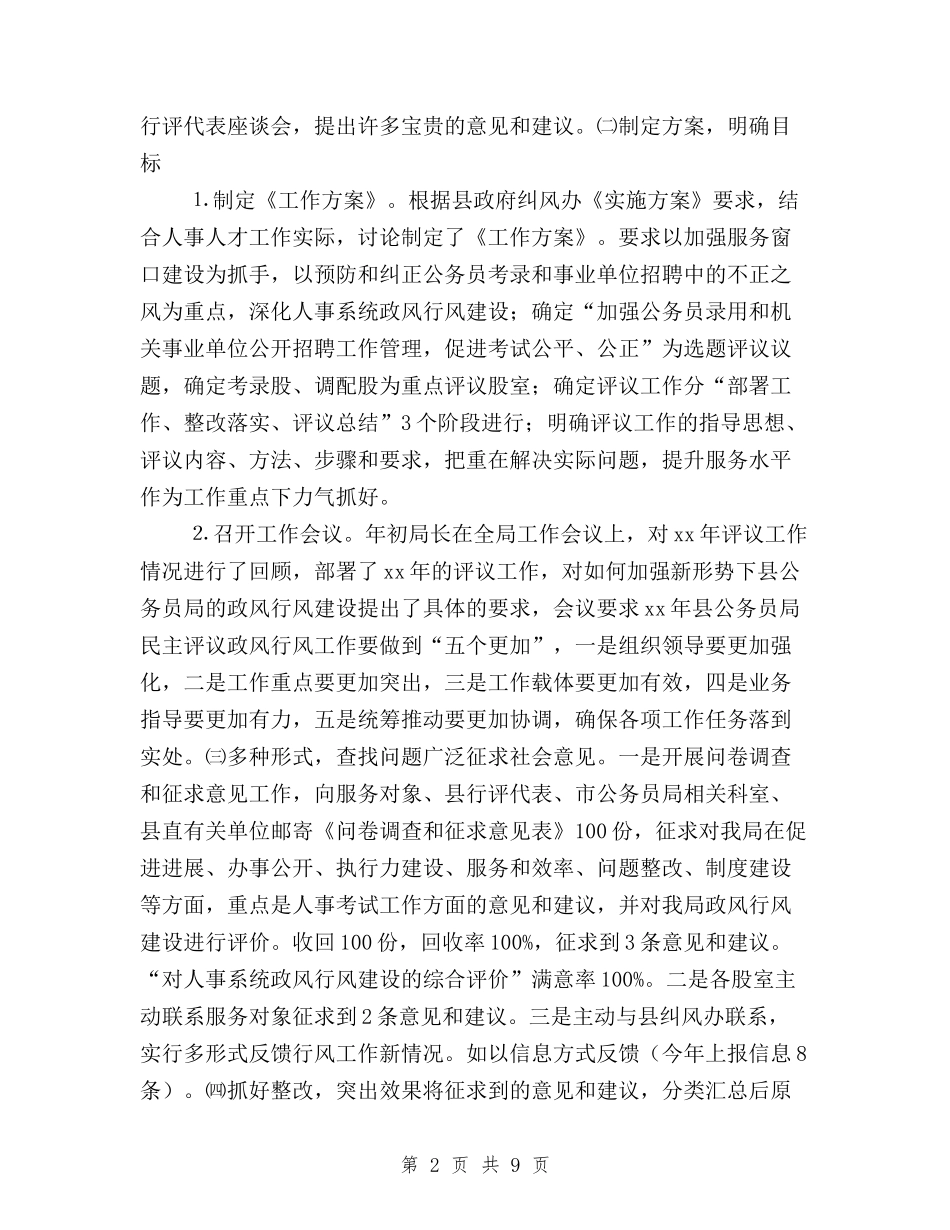 2024年县公务员局民主评议政风行风工作总结与2024年县卫生系统民主评议政风行风工作总结报告精选汇编_第2页