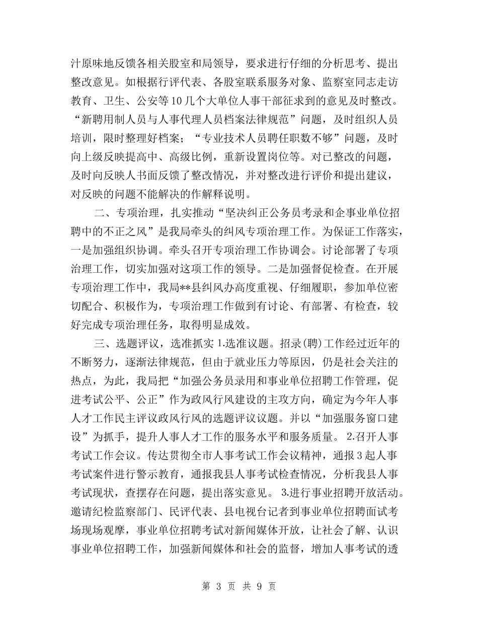 2024年县公务员局民主评议政风行风工作总结与2024年县卫生系统民主评议政风行风工作总结报告精选汇编_第3页
