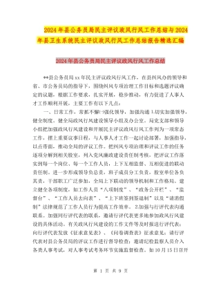 2024年县公务员局民主评议政风行风工作总结与2024年县卫生系统民主评议政风行风工作总结报告精选汇编