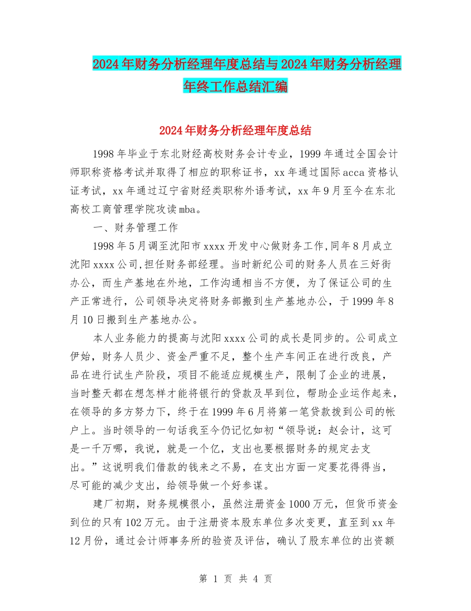 2024年财务分析经理年度总结与2024年财务分析经理年终工作总结汇编_第1页