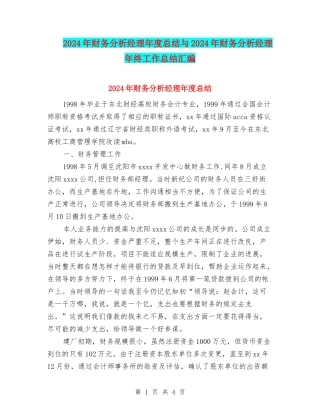 2024年财务分析经理年度总结与2024年财务分析经理年终工作总结汇编