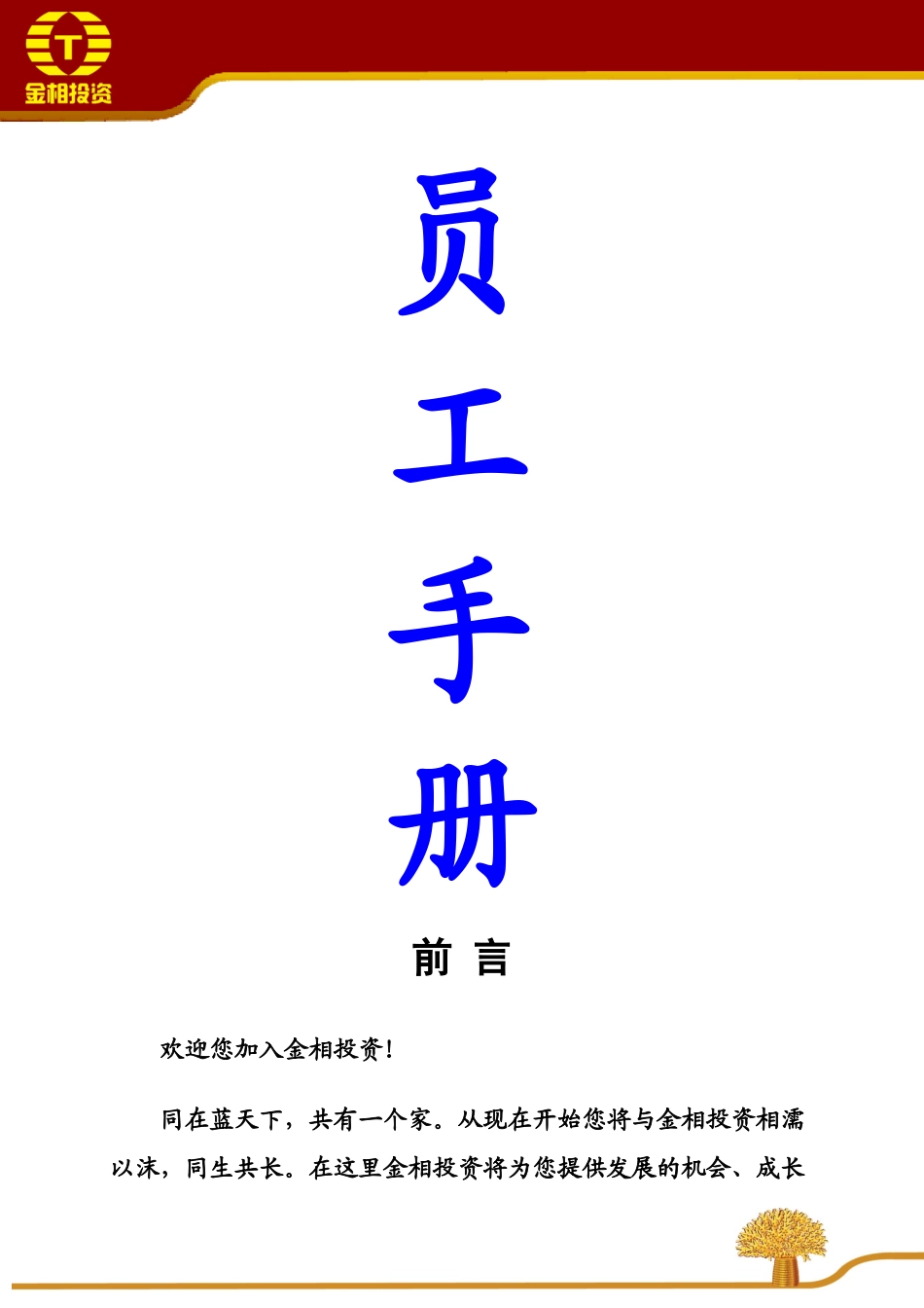 金相投资员工手册_第1页