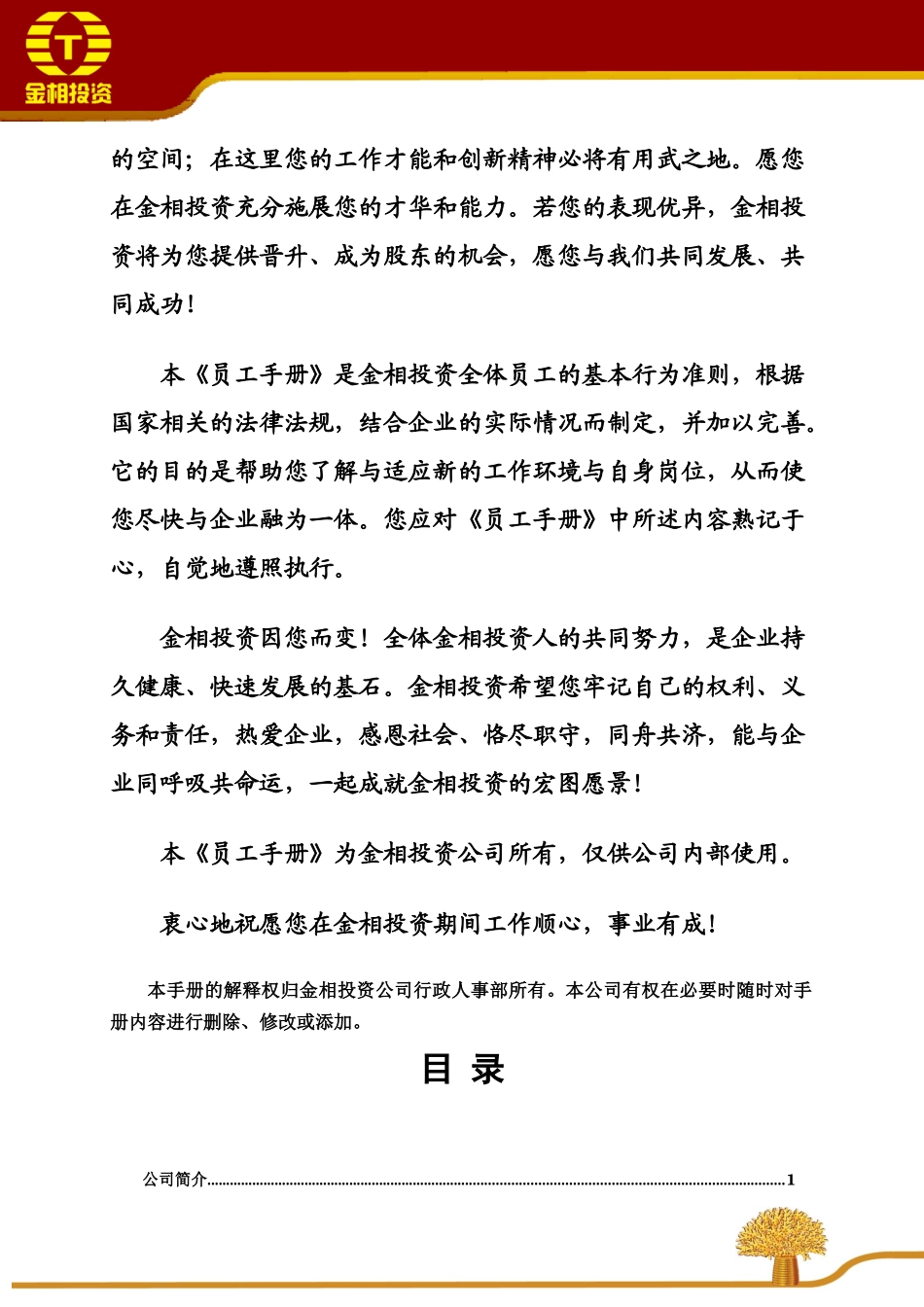 金相投资员工手册_第2页