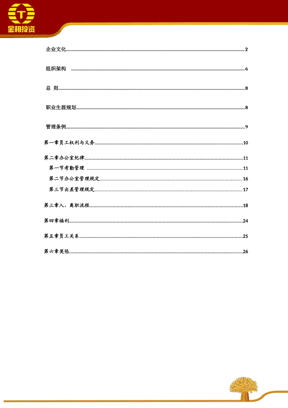 金相投资员工手册_第3页
