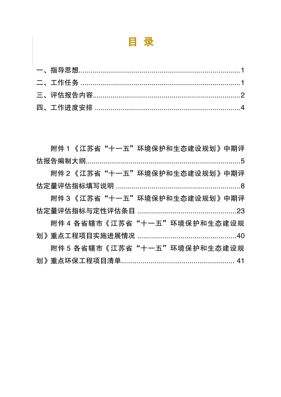 江苏省“十一五”环境保护和生态建设规划中期评估工作_第2页