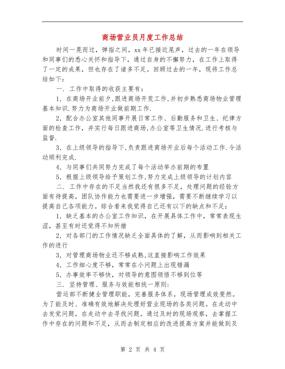 商场营业员月度工作总结_第2页