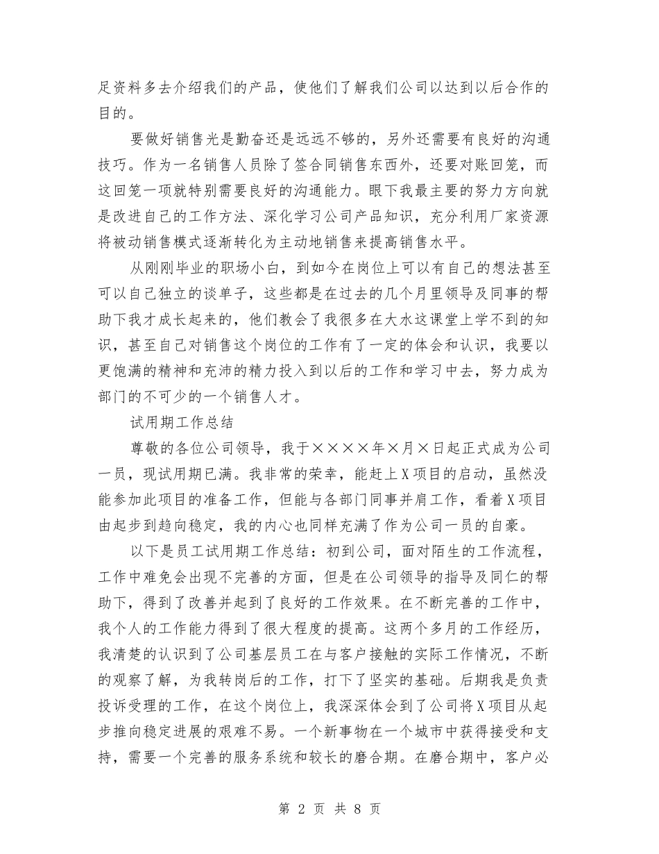 2024年3月销售员试用期工作总结范文与2024年3月预备党员工作总结范文汇编_第2页