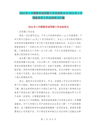 2024年3月销售员试用期工作总结范文与2024年3月预备党员工作总结范文汇编