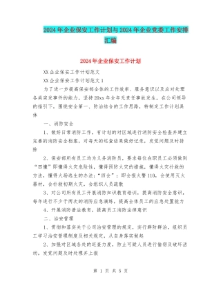 2024年企业保安工作计划与2024年企业党委工作安排汇编