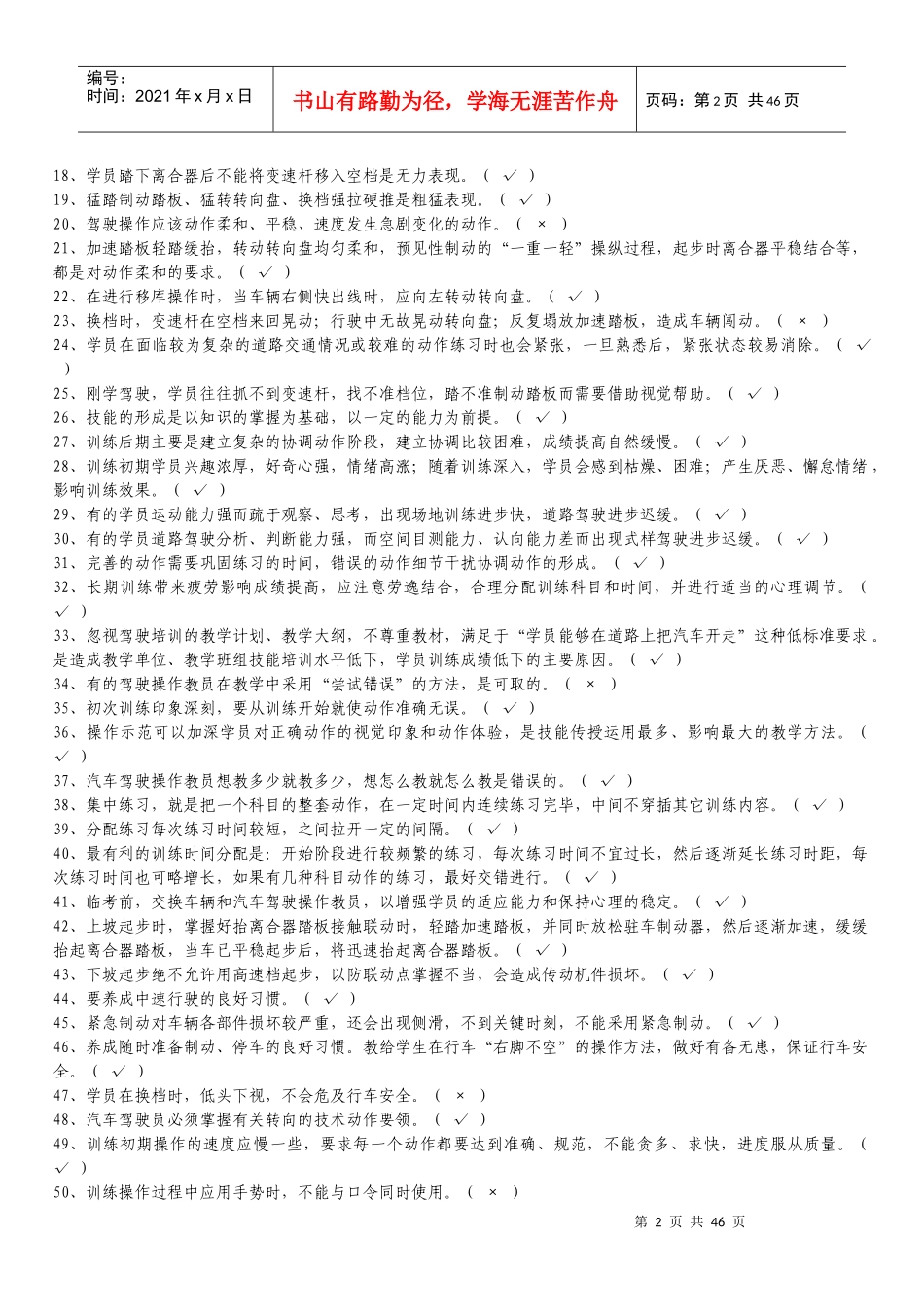 机动车驾驶培训教练员理论考试题库-汽车驾驶教员考试题库_第2页