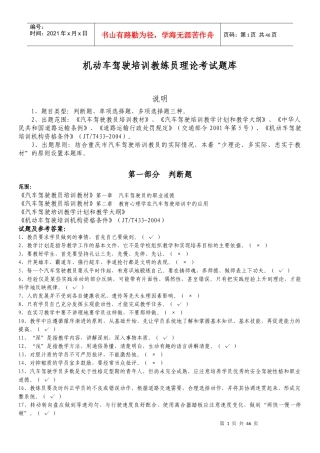 机动车驾驶培训教练员理论考试题库-汽车驾驶教员考试题库