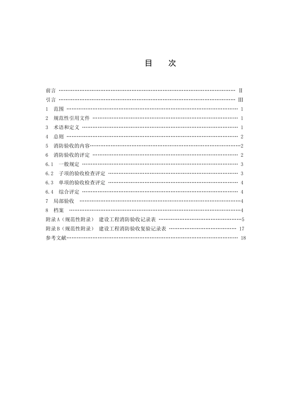 建设工程消防验收评定规则_第2页