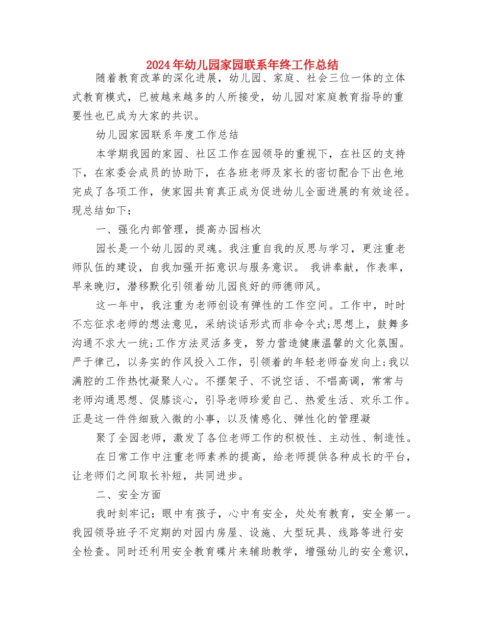 2024年幼儿园实习生个人计划范文与2024年幼儿园家园联系年终工作总结汇编_第3页