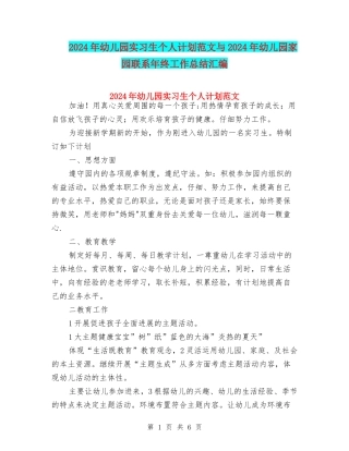 2024年幼儿园实习生个人计划范文与2024年幼儿园家园联系年终工作总结汇编