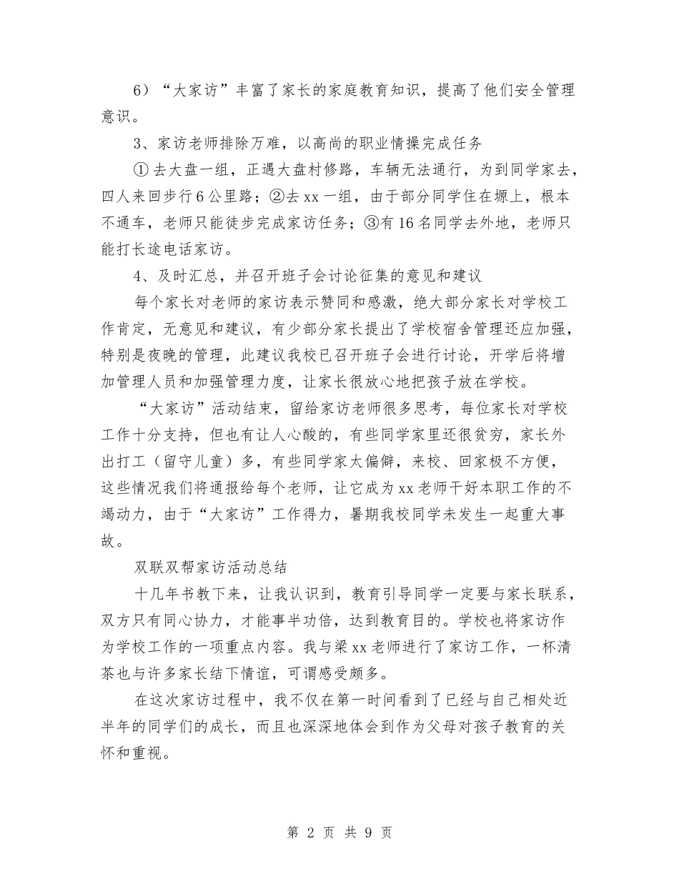 2024年家访活动总结4篇与2024年宾馆前台个人年终总结范文汇编_第2页