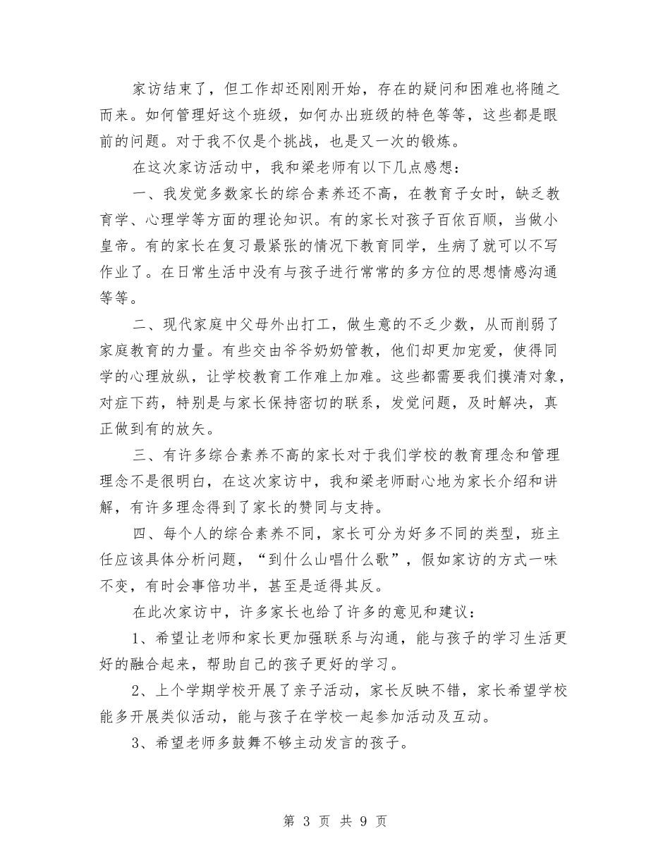 2024年家访活动总结4篇与2024年宾馆前台个人年终总结范文汇编_第3页